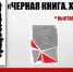 «Черная книга. Холокост». Выставка одной книги - Межпоселенческая библиотека