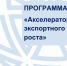 Образовательная программа «Акселераторы экспортного роста» в рамках национального проекта «Производительность труда» в 2021 году - МО Темрюкский район