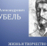 М.А. Врубель. Жизнь и творчество - Межпоселенческая библиотека