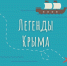 "Легенды Крыма" - Городское библиотечное объединение