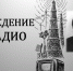 «Рождение радио» - Межпоселенческая библиотека