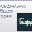 «Беларусьфильм»: наша общая киноистория - Межпоселенческая библиотека