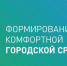 Сделаем города комфортнее! Участвуйте с 26 апреля по 30 мая. #городаменяютсядлянас - МО Темрюкский район