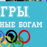 Игры, угодные богам - Межпоселенческая библиотека