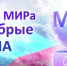 Соцзащита Темрюкского района предлагает принять участие в ежегодном конкурсе «Премия МИРа» - Газета Таманский Вестник