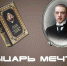 «Рыцарь мечты» - Межпоселенческая библиотека