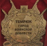 Темрюк – город воинской доблести - Межпоселенческая библиотека