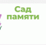 Сад памяти - Межпоселенческая библиотека
