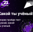Старшеклассники могут пройти карьерный тест «Какой ты ученый?» - Управление образованием