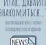 "Итак, давайте знакомиться..." пресс-релиз периодических изданий - Городское библиотечное объединение