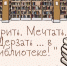 Библиотечная "кухня" "Мечтать. Творить. Дерзать..." - Городское библиотечное объединение