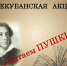 Всекубанская акция «Читаем Пушкина» - Межпоселенческая библиотека