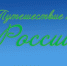 «Путешествие» по России - Межпоселенческая библиотека