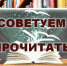 Рубрика выходного дня "Советуем прочитать" - Городское библиотечное объединение