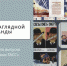 Искусство наглядной пропаганды - Межпоселенческая библиотека
