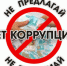 Темрюкская Госавтоинспекция информирует участников дорожного движения о последствиях попыток склонения сотрудников к совершению коррупционных правонарушений - Отдел МВД России по Темрюкскому району