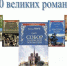 «100 великих романов» - Межпоселенческая библиотека