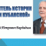 «ХРАНИТЕЛЬ ИСТОРИИ ЗЕМЛИ КУБАНСКОЙ» - Межпоселенческая библиотека