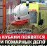 Пожарные депо и газозащитную службу запустят на Кубани - Темрюк.Инфо