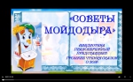 "Советы Мойдодыра"