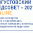 Августовское педагогическое совещание работников образования - Управление образованием