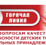 В Темрюкском районе открыта "Горячая линия" по вопросам качества и безопасности детских товаров и школьных принадлежностей - Управление образованием
