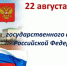 День государственного флага РФ - Городское библиотечное объединение
