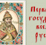 Первый государь Всея Руси - Межпоселенческая библиотека