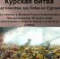 Освобождение. Огненная дуга - Городское библиотечное объединение