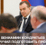 Вениамин Кондратьев поручил подготовить проект разгрузки трассы М-4 «Дон» под Краснодаром - Темрюк.Инфо