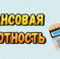 Финансовая грамотность подростка - Межпоселенческая библиотека