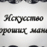 «Искусство хороших манер» - Межпоселенческая библиотека