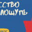 Искусство наощупь - Межпоселенческая библиотека