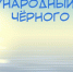 Сохраним красоту Черного моря! - Межпоселенческая библиотека