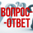 Вопрос-ответ - Межпоселенческая библиотека