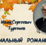 «Поэт, талант, аристократ, красавец» - Межпоселенческая библиотека