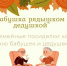 Семейные посиделки - Городское библиотечное объединение