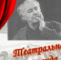 «Театральная легенда» - Межпоселенческая библиотека