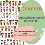 "Единство разных"