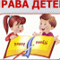 Права детей - забота государства - Межпоселенческая библиотека