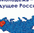Молодежь-будущее России - Межпоселенческая библиотека