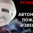 Автономный пожарный извещатель поможет спасти жизнь и имущество - МО Темрюкский район