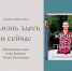 "Жизнь здесь и сейчас" - Городское библиотечное объединение