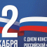 День Конституции Российской Федерации - МО Темрюкский район