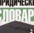 Словарь правовых терминов - Межпоселенческая библиотека