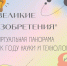 "Великие изобретения" - Городское библиотечное объединение