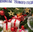 Символы «Нового года» - Межпоселенческая библиотека