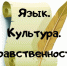 Язык. Культура. Нравственность - Межпоселенческая библиотека