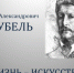 «М.А. Врубель. Жизнь – искусство» - Межпоселенческая библиотека