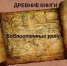 Библиотечный урок "ДРЕВНИЕ КНИГИ" - Межпоселенческая библиотека